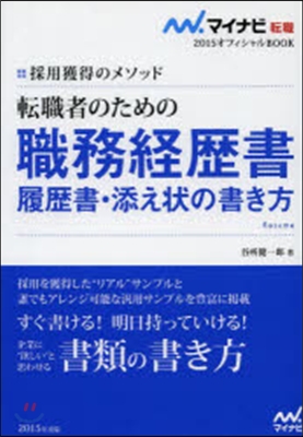 マイナビ轉職2015オフィシャルBOOK 採用獲得のメソッド 轉職者のための職務經歷書.履歷書.添え狀の書き方