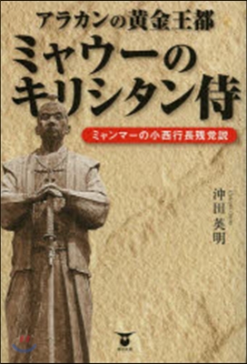 アラカンの黃金王都ミャウ-のキリシタン侍