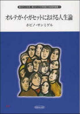 オルテガ.イ.ガセットにおける人生論