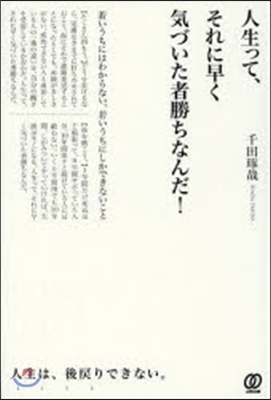 人生って,それに早く氣づいた者勝ちなんだ