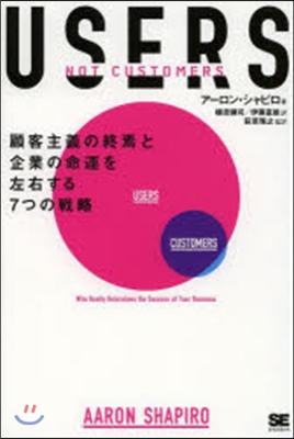 USERS 顧客主義の終焉と企業の命運を