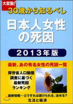 ’13 日本人女性の死因