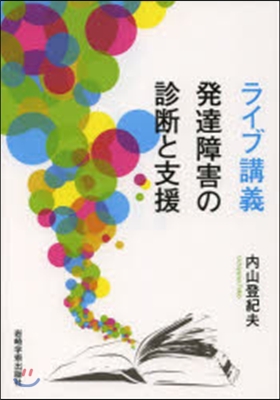 ライブ講義 發達障害の診斷と支援