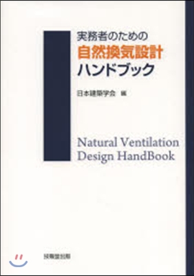 實務者のための自然換氣設計ハンドブック