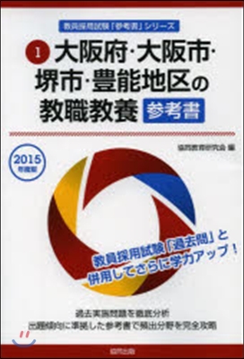 ’15 大阪府.大阪市.堺市. 敎職敎養