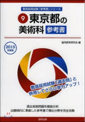 ’15 東京都の美術科參考書