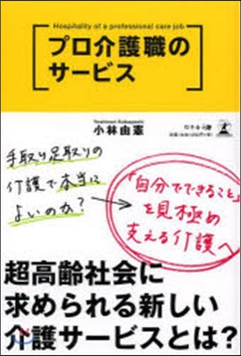 プロ介護職のサ-ビス