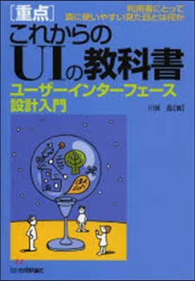 ［重点］これからのUIの敎科書－ユ-ザ-インタ-フェ-ス設計入門