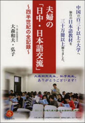 夫婦の「日中.日本語交流」~四半世紀の全