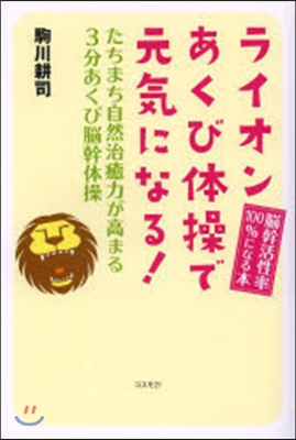 ライオンあくび體操で元氣になる!