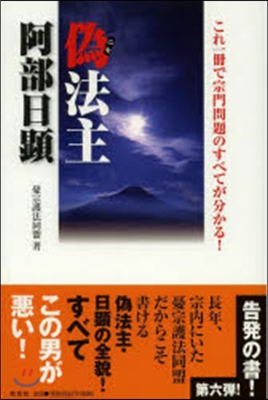 僞法王 阿部日顯 これ一冊で宗內問題のす