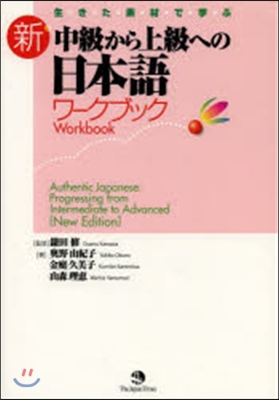 新.中級から上級への日本語ワ-クブック