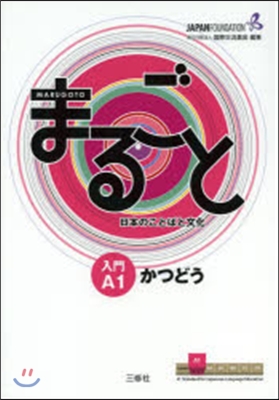 日本のことばと文化 入門A1 かつどう