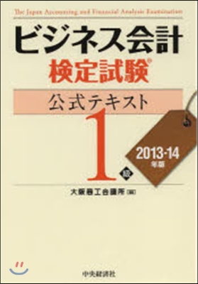 ビジネス會計檢定試驗公式テキスト1級 2013-14年版