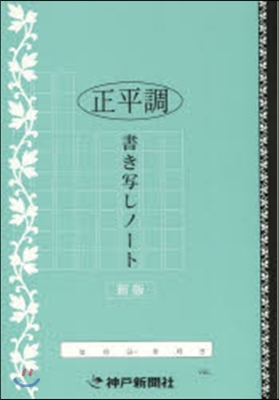 正平調 書き寫しノ-ト 新版