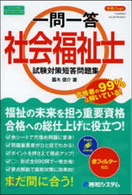 一問一答合格力up!社會福祉士試驗對策短