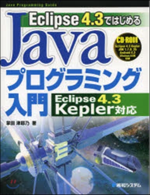 Eclipse4.3ではじめるJavaプ