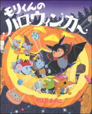 モリくんのハロウィンカ-