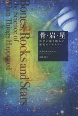 骨.岩.星 科學が解き明かす歷史のミステ