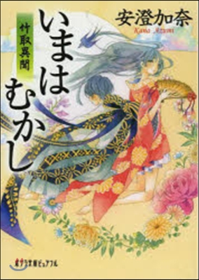 いまはむかし 竹取異聞