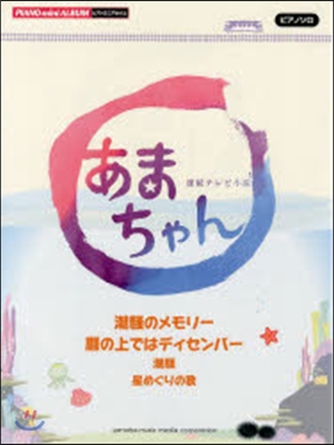 樂譜 連續テレビ小說 あまちゃん 潮騷の