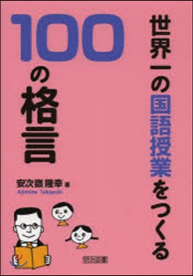 世界一の國語授業をつくる100の格言