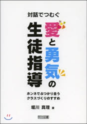 對話でつむぐ愛と勇氣の生徒指導 ホンネで