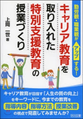 キャリア敎育を取り入れた特別支援敎育の授