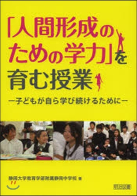 「人間形成のための學力」を育む授業