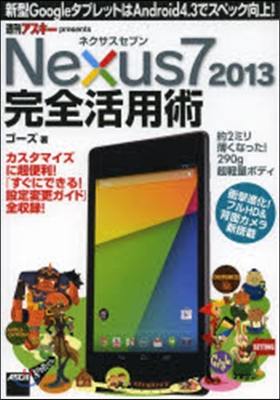 Nexus7 2013完全活用術