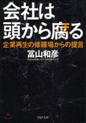 會社は頭から腐る 企業再生の修羅場からの