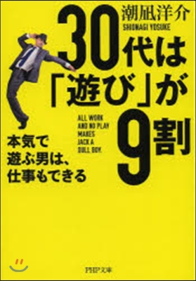 30代は「遊び」が9割 本氣で遊ぶ男は,