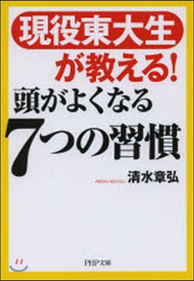 頭がよくなる7つの習慣