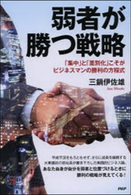 弱者が勝つ戰略 「集中」と「差別化」こそ