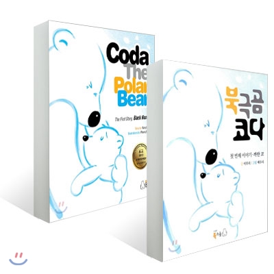 북극곰 코다 까만 코 + Coda The Polar Bear 세트