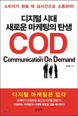 [중고-최상] 디지털 시대 새로운 마케팅의 탄생 COD