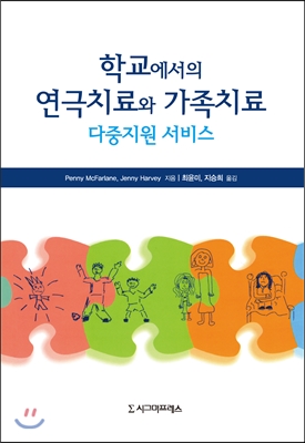 학교에서의 연극치료와 가족치료