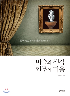 미술의 생각 인문의 마음