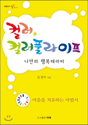 컬러, 컬러풀 라이프 나만의 행복테라피