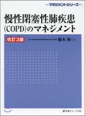 慢性閉塞性肺疾患(COPD)のマネ 改3