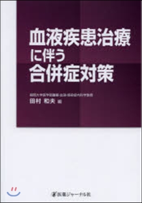 血液疾患治療に伴う合倂症對策