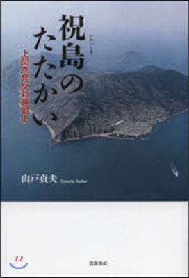 祝島のたたかい 上關原發反對運動史