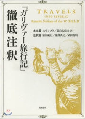 『ガリヴァ-旅行記』徹底注釋 本文篇.注