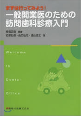 一般開業醫のための訪問齒科診療入門