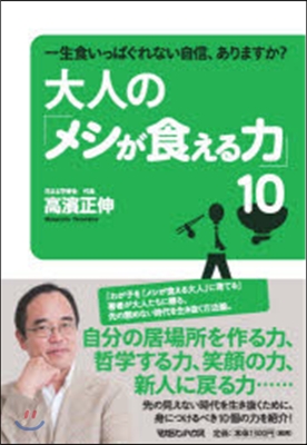 大人の「メシが食える力」10