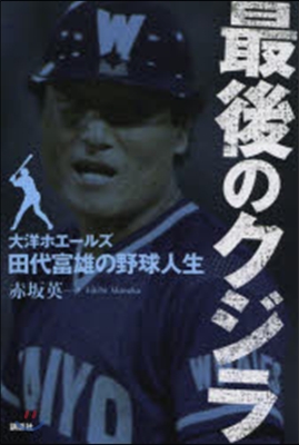 最後のクジラ 大洋ホエ-ルズ.田代富雄の