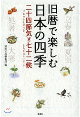 舊曆で樂しむ日本の四季 二十四節氣と七十