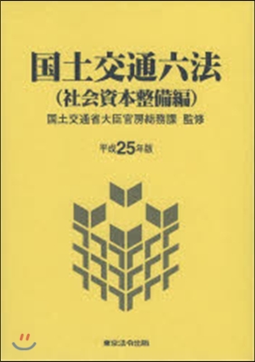 平25 國土交通六法 社會資本整備編