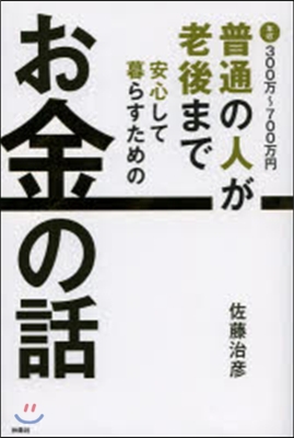 普通の人が老後まで安心して暮らすためのお