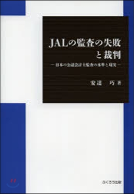 JALの監査の失敗と裁判－日本の公認會計